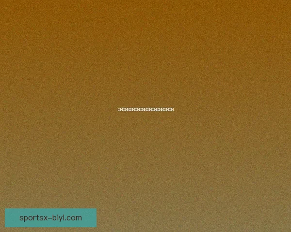 必一体育客户端：畅享全球赛事直播与智能投注体验